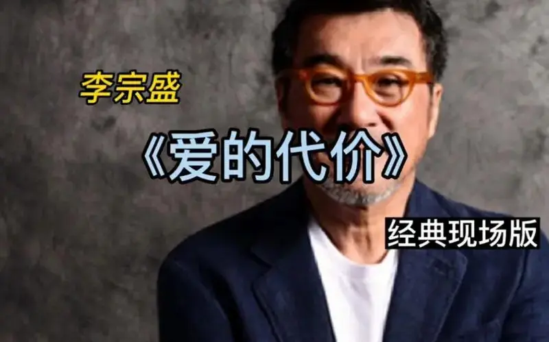 李宗盛《爱的代价》经典现场版