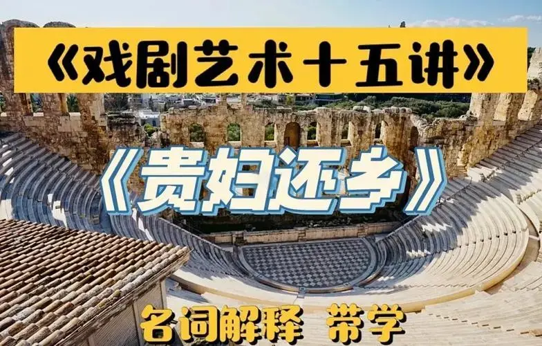 《贵妇还乡》剧情简介