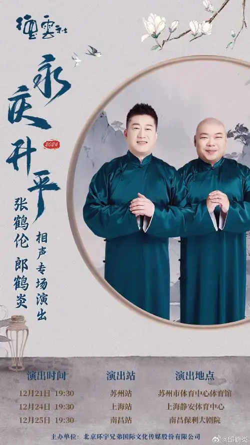 永庆升平2024德云社 张鹤伦 郎鹤炎相声专场