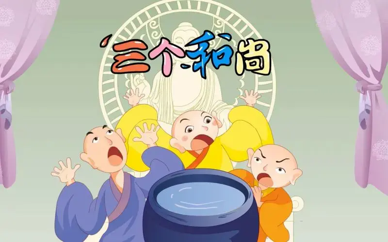 儿童神话童话寓言小故事:《三个和尚》 亲子教育 动画 卡通 启蒙动画