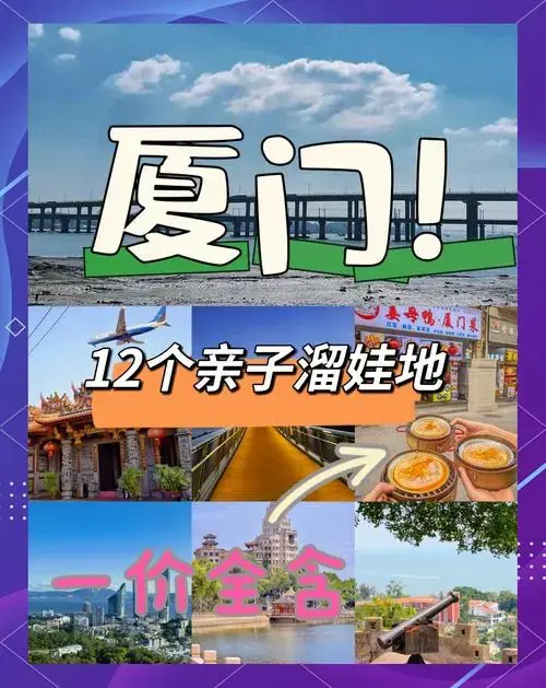 厦门遛娃好去处:12个景点推荐