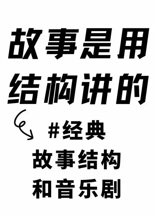 音乐剧中的经典故事结构解析 🎭