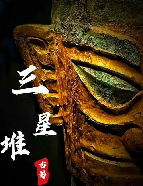 三星堆与金沙遗址:穿越千年的古蜀文明之旅