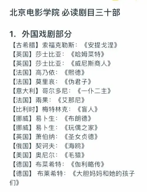 北京电影学院戏剧必读剧目清单📚