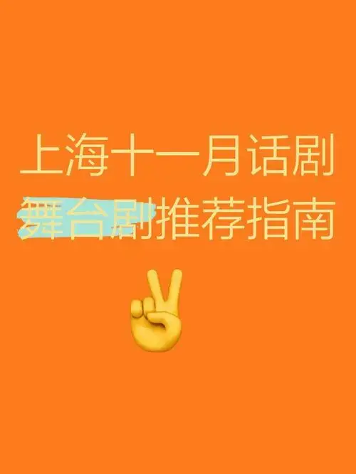 上海十一月话剧舞台剧推荐指南