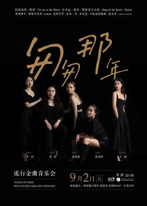 匆匆那年流行金曲音乐会•西安站