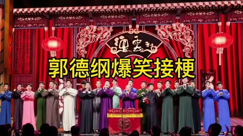 郭德纲爆笑接梗德云社 相声 搞笑 就爱听相声 专治不开心