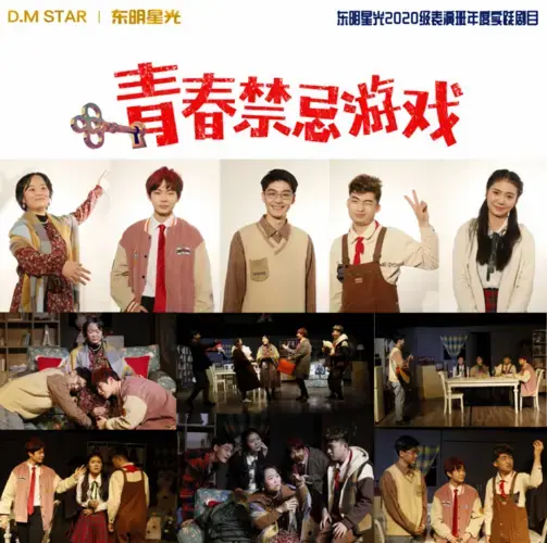 东明星光年度话剧《青春禁忌游戏》演出完美收官