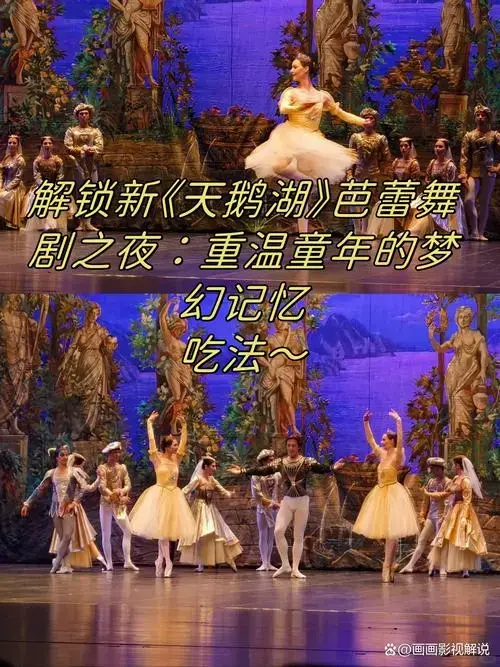 《天鹅湖》芭蕾舞剧之夜:重温童年的梦幻记忆
我有幸沉浸在《天鹅湖