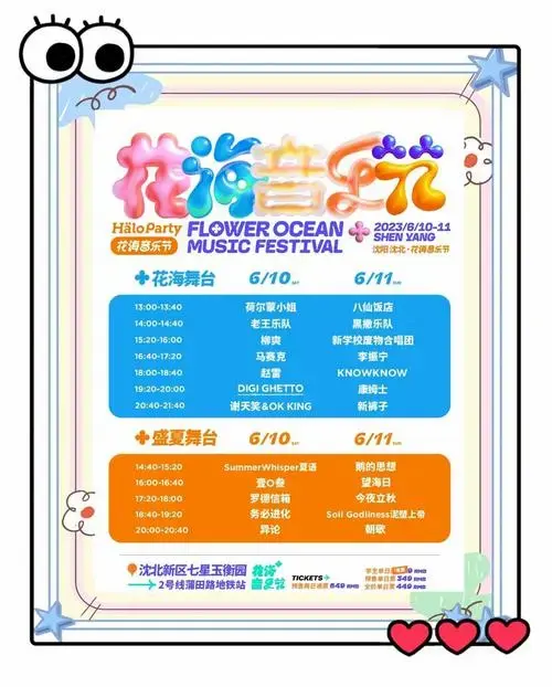 沈阳花海音乐节,攻略在手不愁!