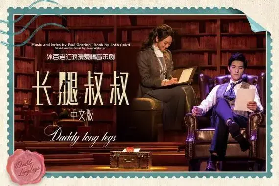 外百老汇怦然心动恋爱音乐剧长腿叔叔中文版