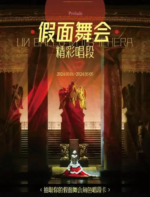 歌剧《假面舞会》悬疑生死局🩸