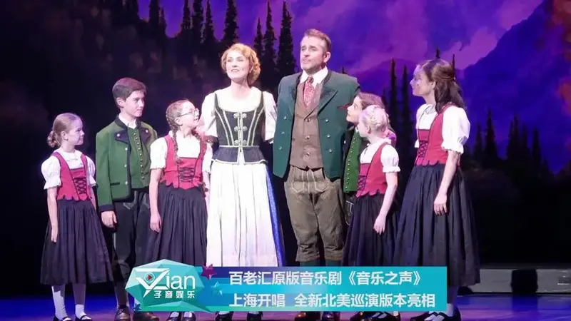 百老汇原版音乐剧《音乐之声》 上海开唱 全新北美巡演版本亮相