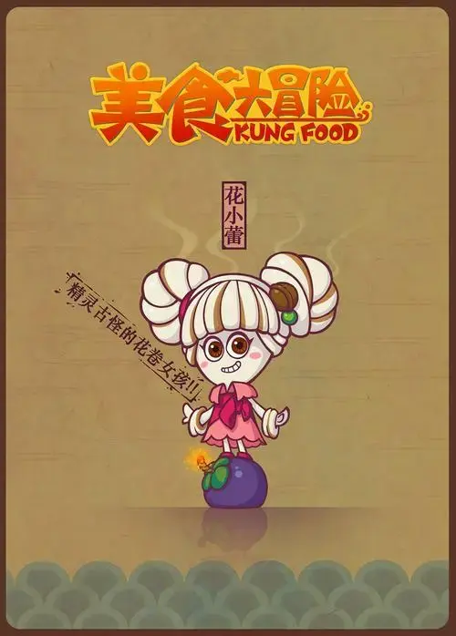 美食大冒险之火热之旅