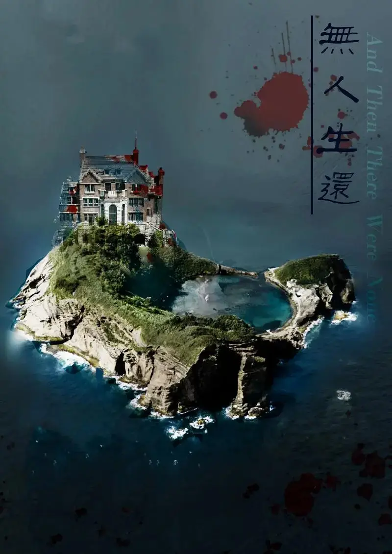 经典重现《无人生还》大学生话剧团再次亮相.
