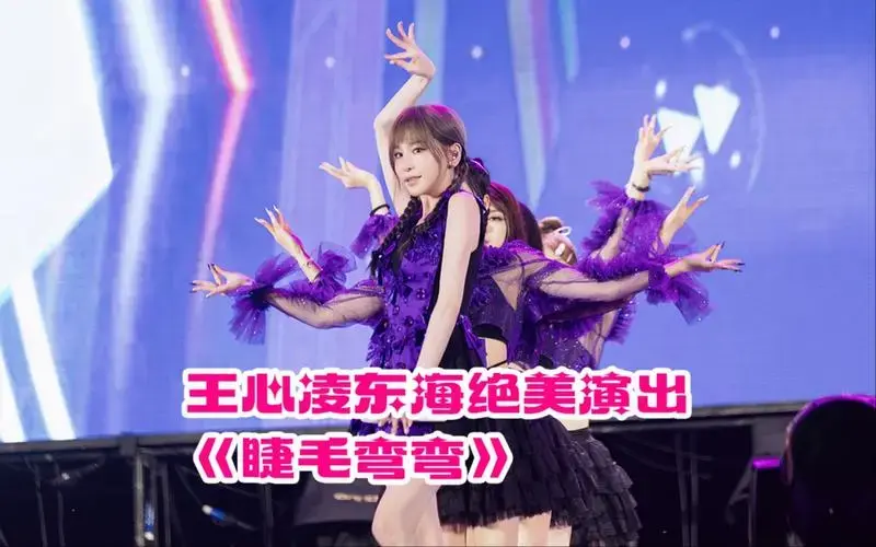 王心凌今晚在东海演出《睫毛弯弯》,依旧是满满的少女感!