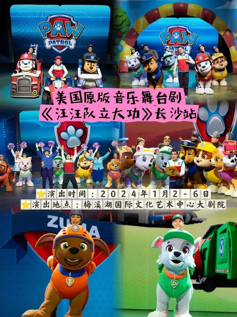美国原版音乐舞台剧《汪汪队立大功》长沙站.