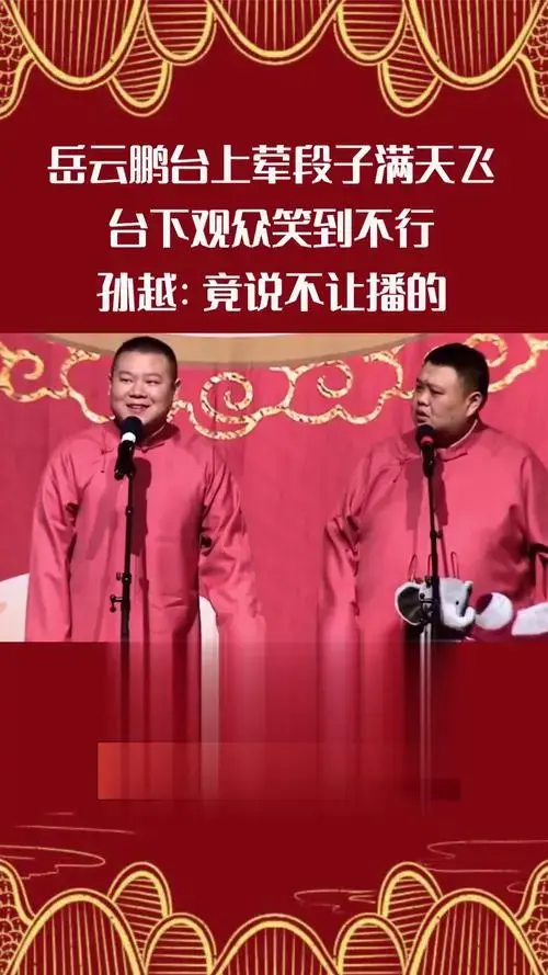 岳云鹏台上荤段子满天飞,台下观众笑到不行,孙越:竟说不让播的