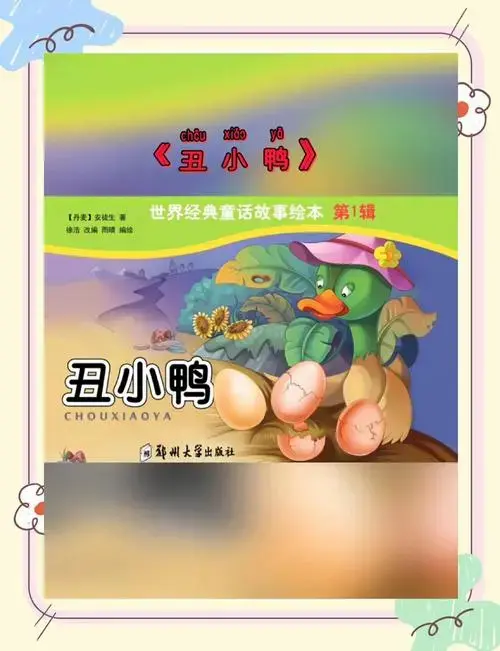 《丑小鸭》让孩子勇敢做自己