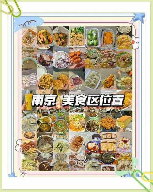 南京美食地图:网红小吃与特色美食全攻略
