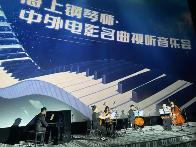 《海上钢琴师电影名曲视听音乐会》