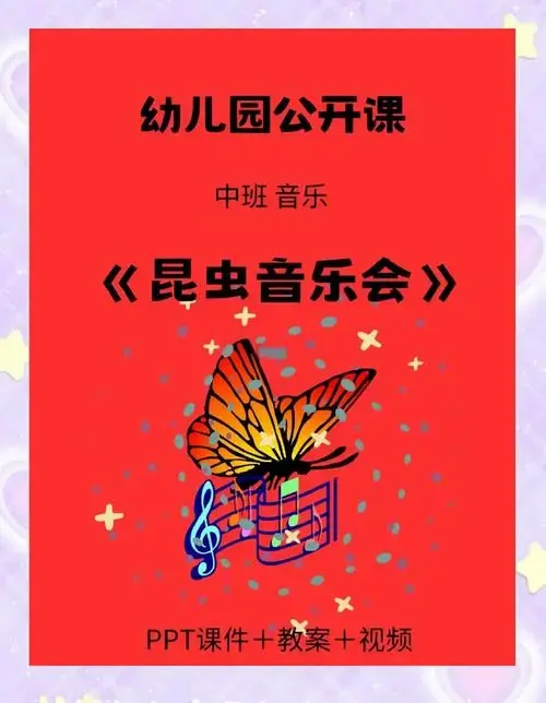 中班音乐公开课《昆虫音乐会》全攻略
