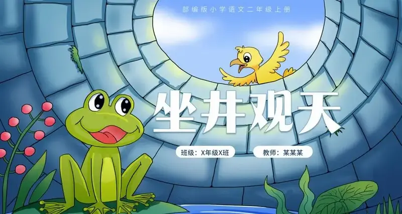 公开课教案 《坐井观天》是部编版二年级上册第五单元的一则寓言故事