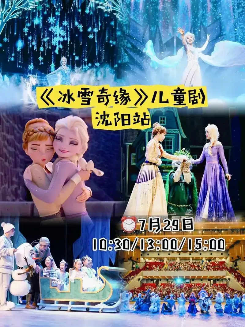《冰雪奇缘》儿童剧.