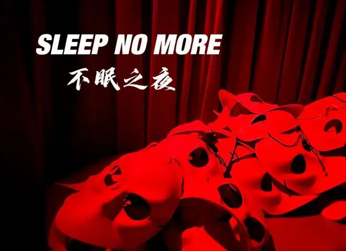 上海沉浸式话剧《不眠之夜》体验攻略
