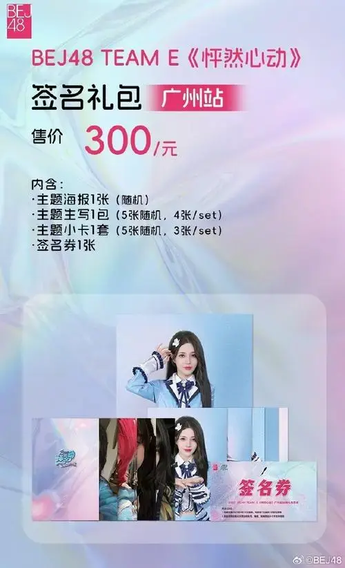 bej48超话team e《怦然心动》巡演广州站主题礼包即将发售,大家不要