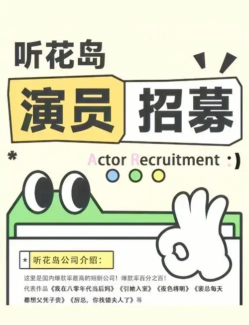 国内顶尖短剧公司招募男女演员,快来报名!