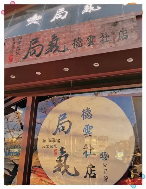 德云社新街口店:相声与美食的完美结合 🎤 周末去德云社听相声,竟然