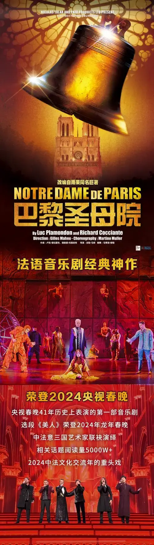 音乐剧《巴黎圣母院》北京