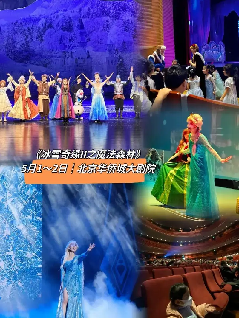 儿童剧《冰雪奇缘ii之魔法森林》—北京朝阳站来咯!孩子们都喜 - 抖音