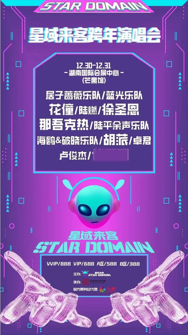 星域来客跨年演唱会·长沙,12/31阵容公布!神秘嘉宾究竟是 - 抖音