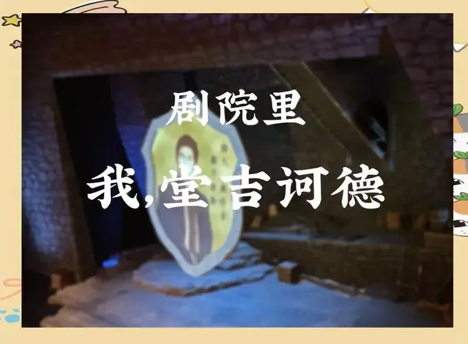 堂吉诃德的音乐剧:疯狂与现实的碰撞
