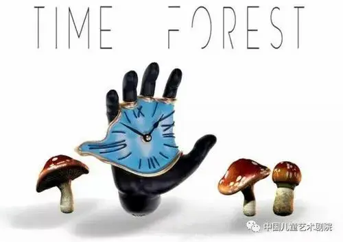 本周末和《时间森林》经历一场关于时间和爱的冒险