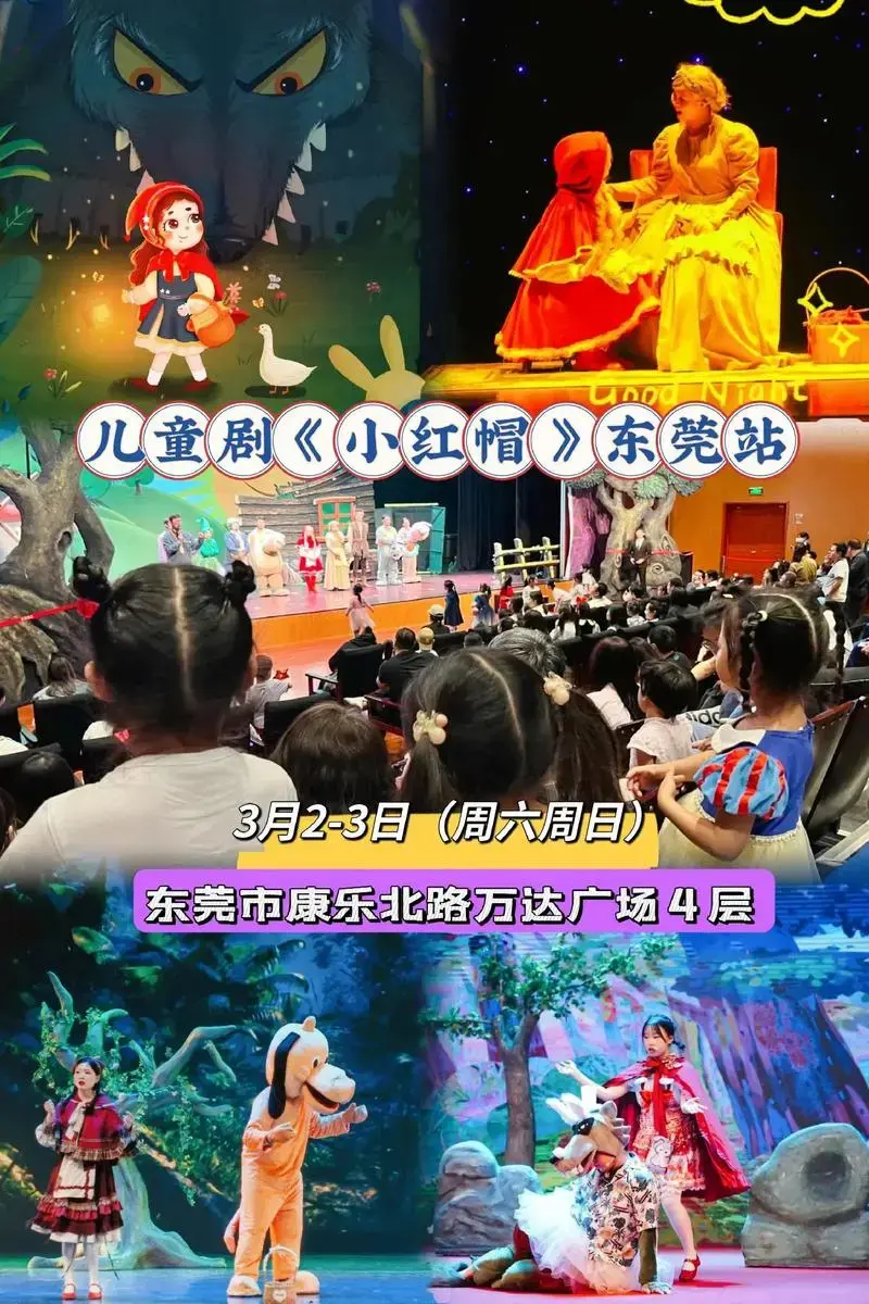 小红帽儿童剧来东莞了!