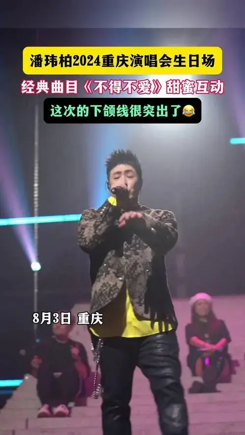 8月3日,重庆,潘玮柏2024重庆演唱会生日场!