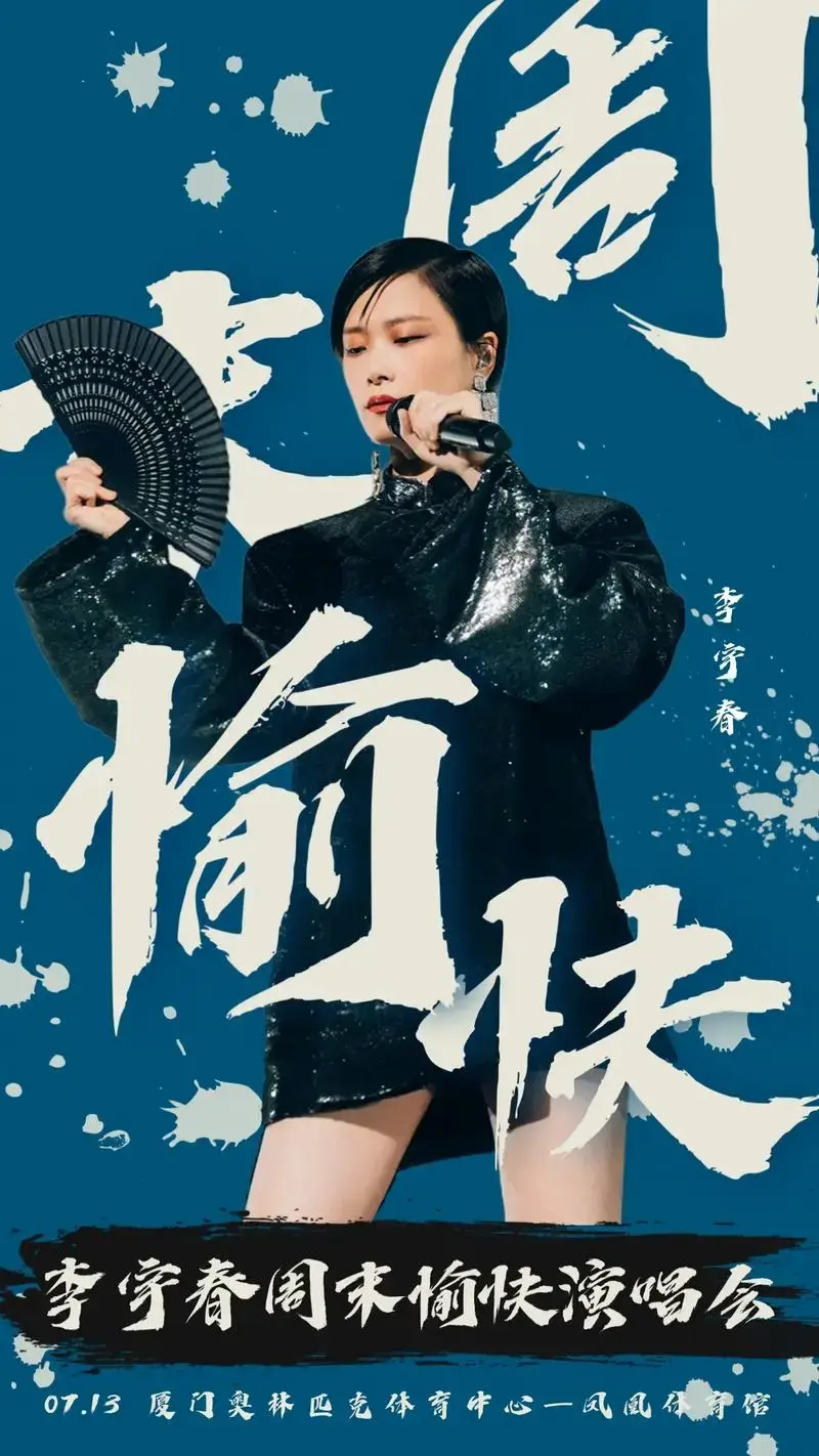 李宇春 李宇春2024周末愉快演唱会厦门站官宣喽!#李宇春 - 兑音