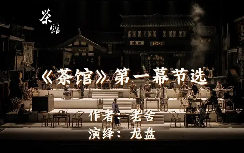 《茶馆》第一幕节选 老舍 - 演绎 by 龙盘/郝凡