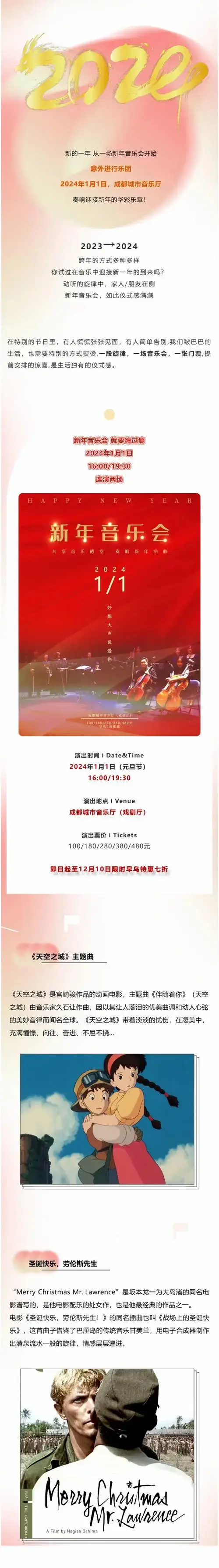 【成都】 《好想大声说爱你》2024新年音乐会门票火热预售中,欲购从速
