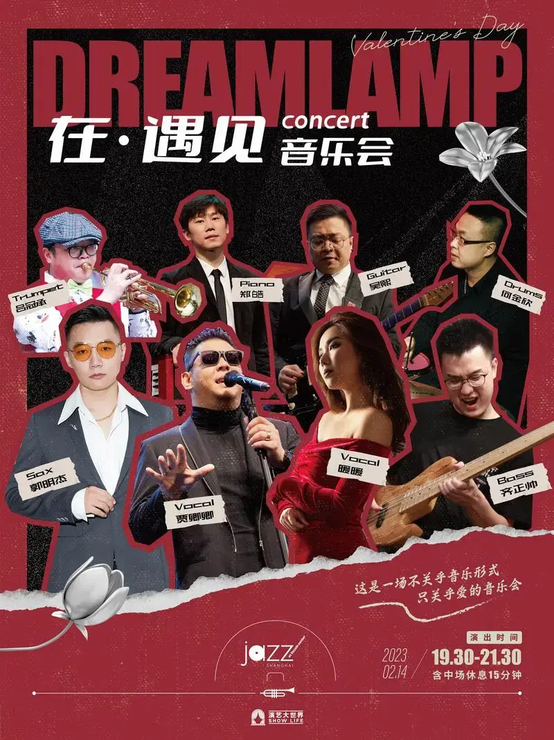 情人节限定爵士晚宴 ——在·遇见音乐会.这是一场不关乎音乐 - 抖音