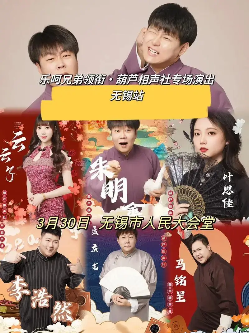 相声社专场演出不送金条介话到头了富3月30日无锡市人民大会堂到脖溜