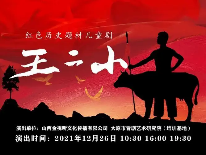 《王二小》成功首演仅一个多月,好评如潮,备受追捧,购票,活动,包场等