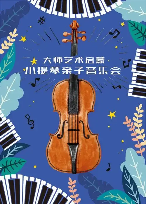 亲子音乐会violin parent-child concert让孩子尽情接受艺术启蒙与
