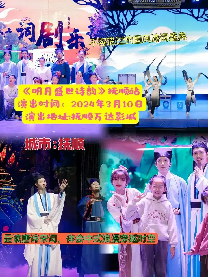 儿童剧《明月盛世诗韵》2024年3月10日来抚顺站演出啦这是 - 抖音