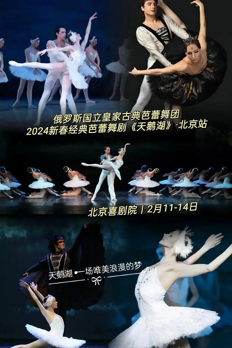 盛宴俄罗斯国立皇家古典芭蕾舞团2024新春经典芭蕾舞剧天鹅湖北京站