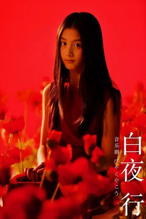 白夜行音乐剧丨一个月倒计时,「恶之花」现已绽放