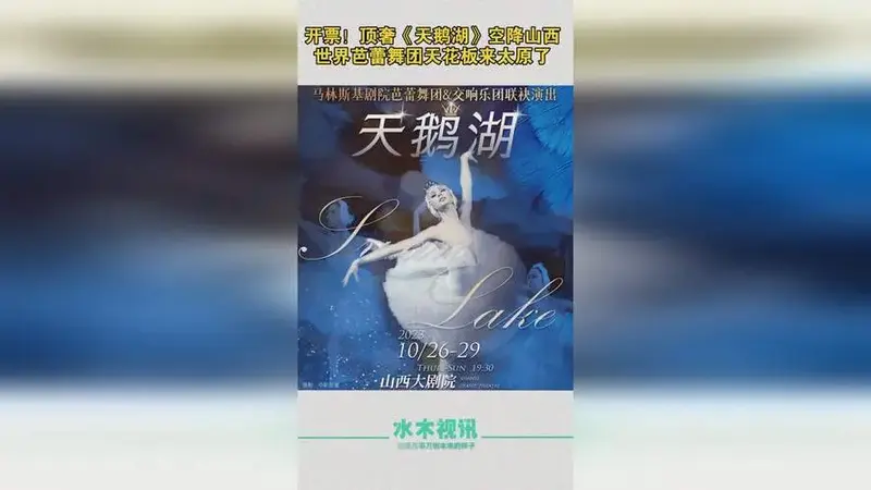 顶奢《天鹅湖》空降山西,世界芭蕾舞团天花板来太原了